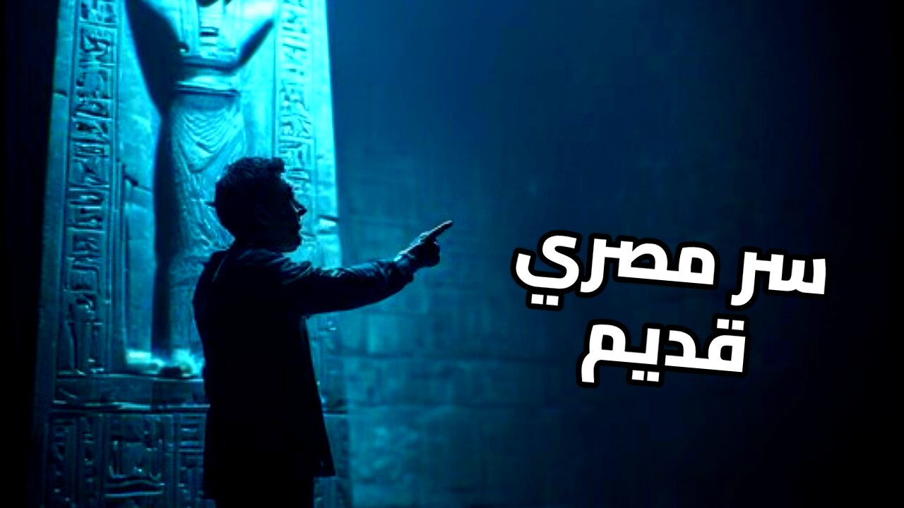 السر الذي أخفاه التاريخ: هل امتلك المصريون القدماء تكنولوجيا فضائية؟