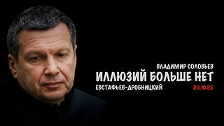 Трамп всё. Иллюзий больше нет | Владимир Соловьев