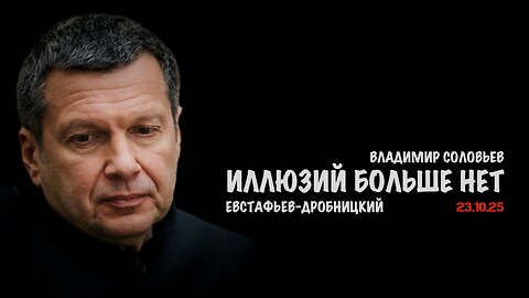 Трамп всё. Иллюзий больше нет | Владимир Соловьев