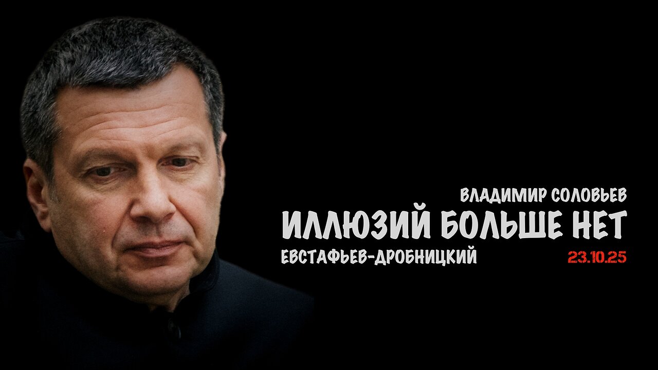 Трамп всё. Иллюзий больше нет | Владимир Соловьев