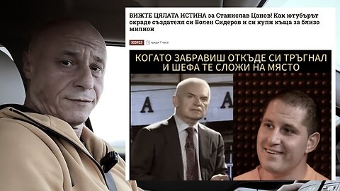 ОТ КЪДЕ ЦАНОВ ИМА 800 ХИЛЯДИ ЛЕВА ЗА КЪЩА? /ПЕЙТРИЪН/