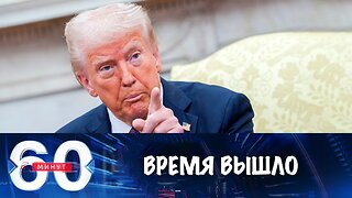 60 минут. Ультиматум истек, пора договариваться