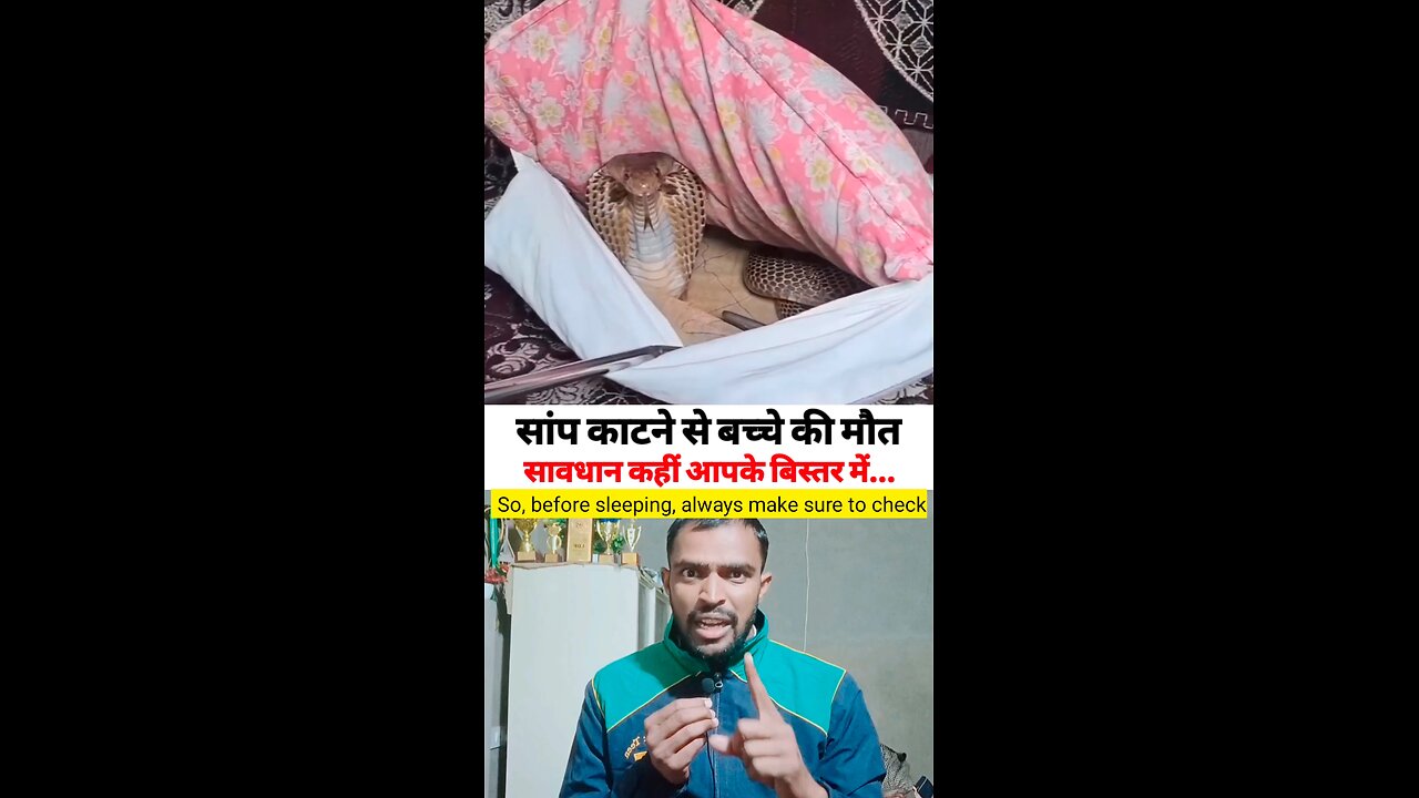 🐍 सांप काटने से बच्चे की मौत सावधान रहें #snake #knowledge #motivation #viral