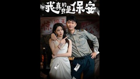 我真的只是保安-李云鹏 许子吟