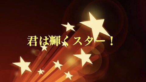 ⭐️君は光輝くスター⭐️誰でも、本当になりたい人になれる⭐️Shinning Star (歌詞)
