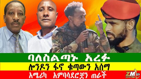 ባለስልጣኑ አረፉ፣ ሎንዶን ፋኖ ቁጣውን አሰማ፣Zewdu show 231225