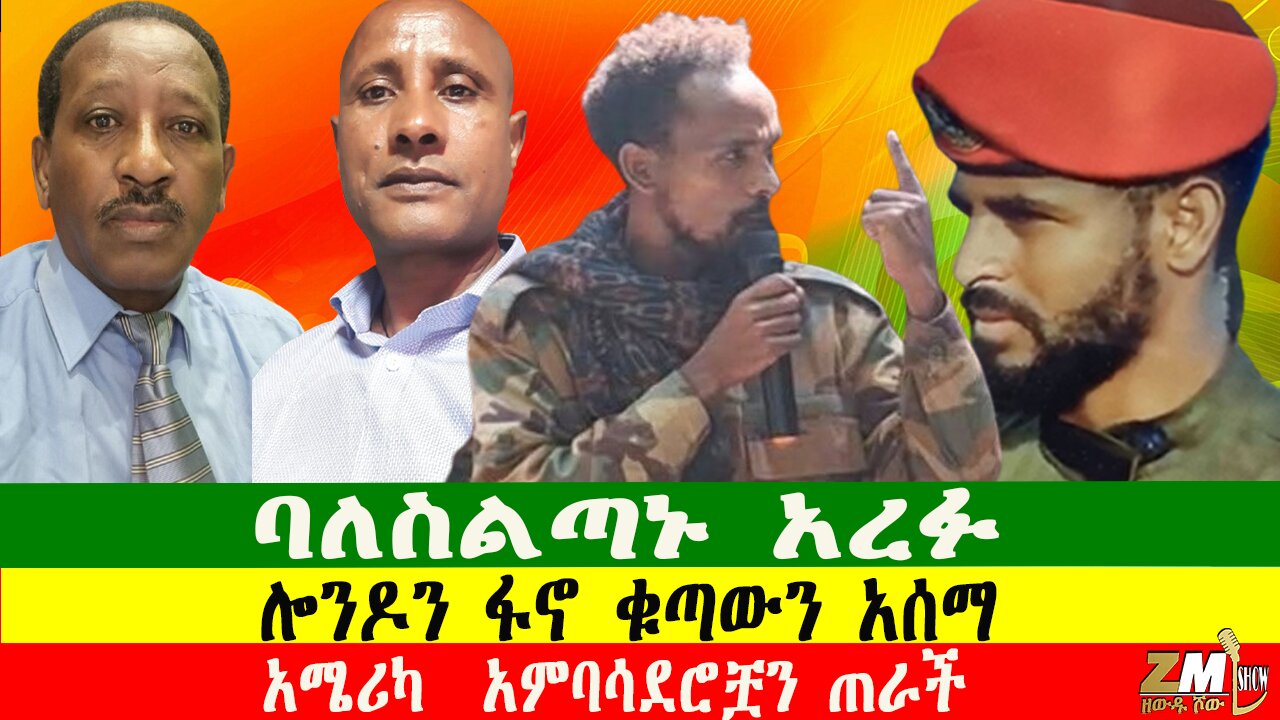 ባለስልጣኑ አረፉ፣ ሎንዶን ፋኖ ቁጣውን አሰማ፣Zewdu show 231225