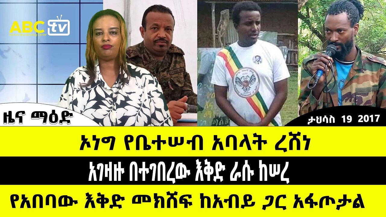 ABC TV ዜና ማዕድ | ታህሳስ 19 2017 | አገዛዙ በተገበረው እቅድ ራሱ ከሠረ // የአበባው እቅድ መክሸፍ ከአብይ ጋር አፋጦታል