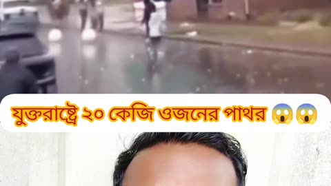 🌧️ যুক্তরাষ্ট্রে ২০ কেজি পাথরের বৃষ্টি! কেয়ামতের আলামত কি? 😱