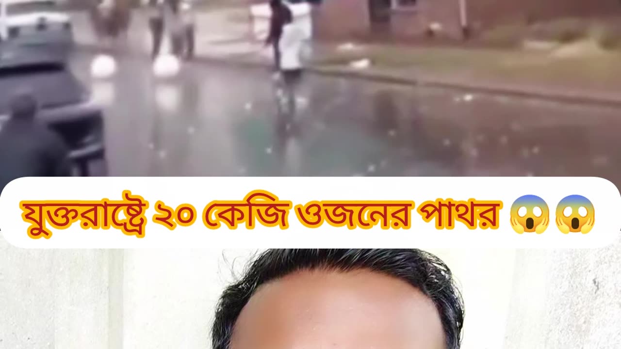 🌧️ যুক্তরাষ্ট্রে ২০ কেজি পাথরের বৃষ্টি! কেয়ামতের আলামত কি? 😱