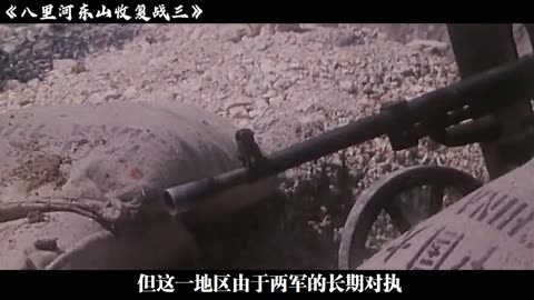 八里河东山收复战（三）