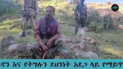 የአማራ ፋኖ በወሎ ወታደራዊ አመራር ከሆነው ኮሎኔል ፈንታው መኩየ ጋር የተደረገ ቆይታ