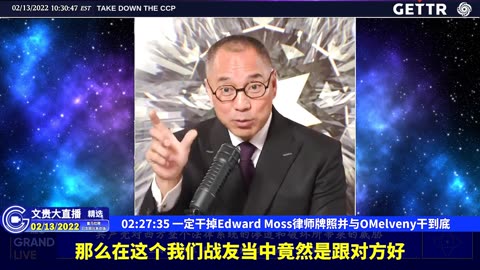 （47|61）一定干掉Edward Moss律师牌照并与O’Melveny干到底【2022年02月13日文貴大直播精选】