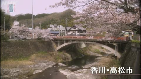 ゆったり温泉ひとり旅 春・四国編