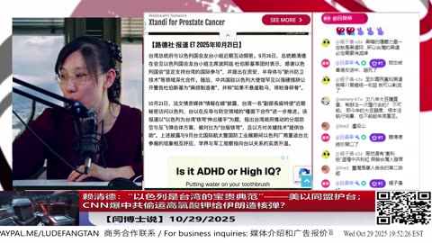 【路德社】赖清德：“以色列是台湾的宝贵典范”——美以同盟护台；CNN爆中共偷运高氯酸钾给伊朗造核弹？ 10/29/2025 【ludepress.com】