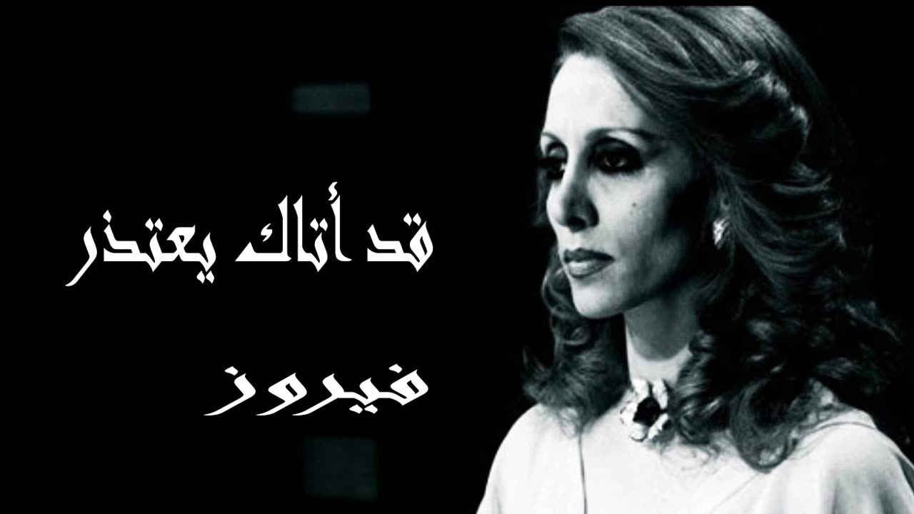 فيروز │ قال أتاك يعتذر - صوت نقي Fairuz HD