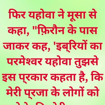 "यहोवा का आदेश: मेरे लोगों को जाने दो" निर्गमन 9:1 #shorts #shortvideo #youtubeshorts #ytshorts #yt