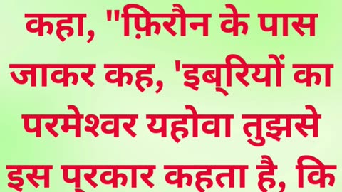 "यहोवा का आदेश: मेरे लोगों को जाने दो" निर्गमन 9:1 #shorts #shortvideo #youtubeshorts #ytshorts #yt