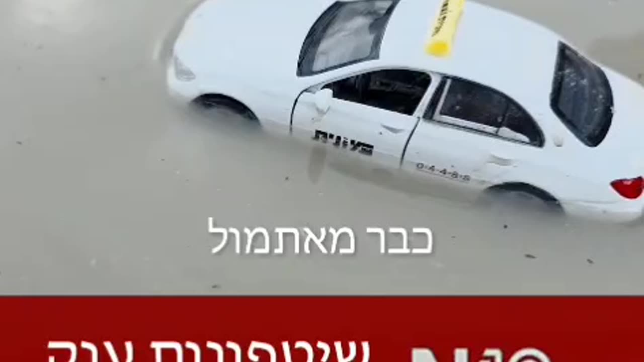 שיטפונות סופהההה אהה וואאההה