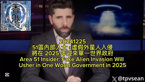 51區內部人士：虛假外星人入侵將在 2025 年迎來單一世界政府 Area 51 Insider: Fake Alien Invasion Will Usher in One World Government in 2025