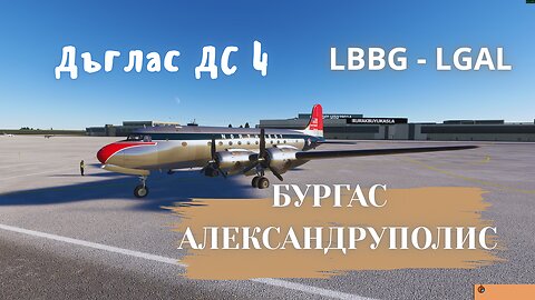 ДЪГЛАС ДС 4 БУРГАС - АЛЕКСАНДРУПОЛИС