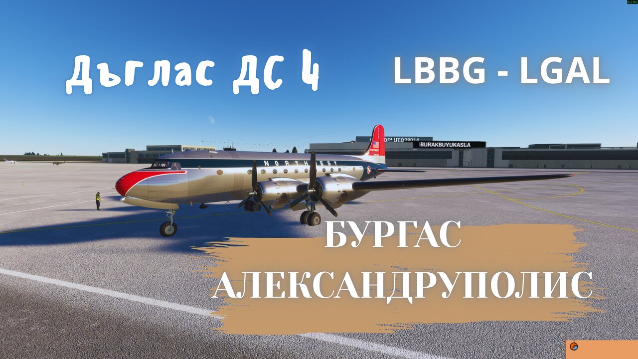 ДЪГЛАС ДС 4 БУРГАС - АЛЕКСАНДРУПОЛИС