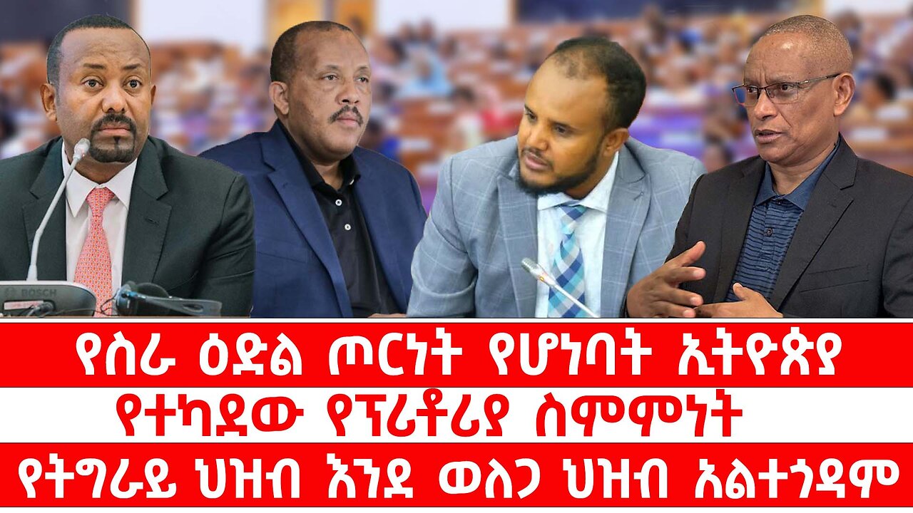 ስራ ዕድል ጦርነት የሆነባት ኢትዮጵያ // የተካደው የፕሪቶሪያ ስምምነት // የትግራይ ህዝብ እንደ ወለጋ ህዝብ አልተጎዳም