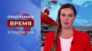 «Время» от 21 ноября 2025 года