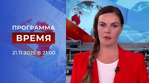 «Время» от 21 ноября 2025 года