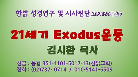 251130(일) 21세기 Exodus운동 [성경연구/시사진단] 한밝모바일교회 김시환 목사