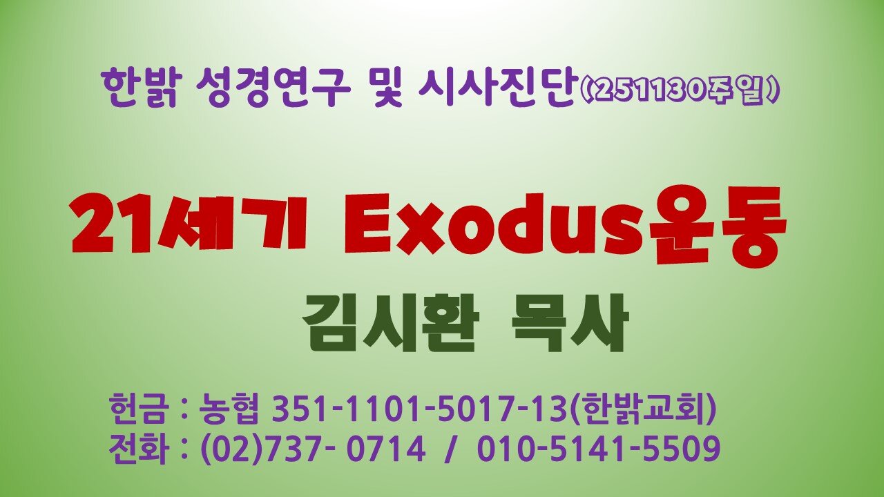 251130(일) 21세기 Exodus운동 [성경연구/시사진단] 한밝모바일교회 김시환 목사