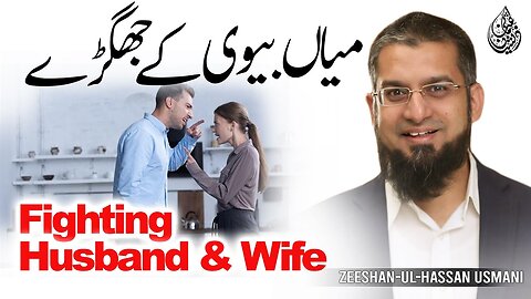 Fighting Husband & Wife | میاں بیوی کے جھگڑے | पति-पत्नी का झगड़ा | Zeeshan Usmani