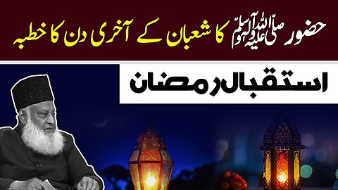 Welcome Ramadan | Sermon of Prophet Muhammad ﷺ | Dr Israr Ahmed Bayan