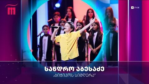 ბიძინა კვერნაძე. ბიჭიკოს სიმღერა კინოფილმიდან "უდიპლომო სასიძო" / სანდრო აბესაძე