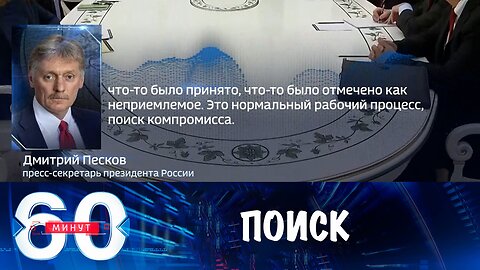 60 минут. Песков о переговорах: поиск компромисса