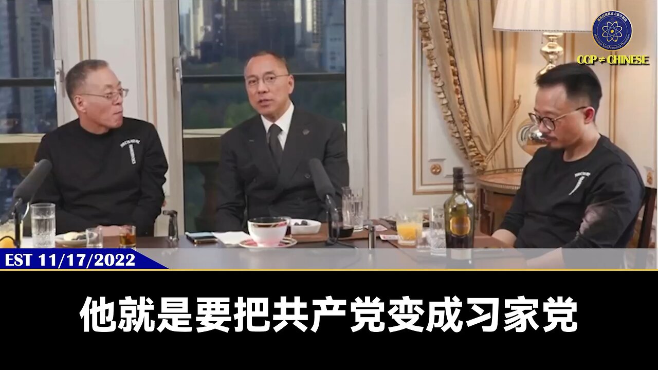 郭文贵先生2022年11月17日爆料：习近平要当皇帝的心是从2006年开始。习近平知道共产党很快活不下去，但要红色江山永存，就需要他当皇帝！但共产党或习家党最大的敌人就是美国，所以一定要