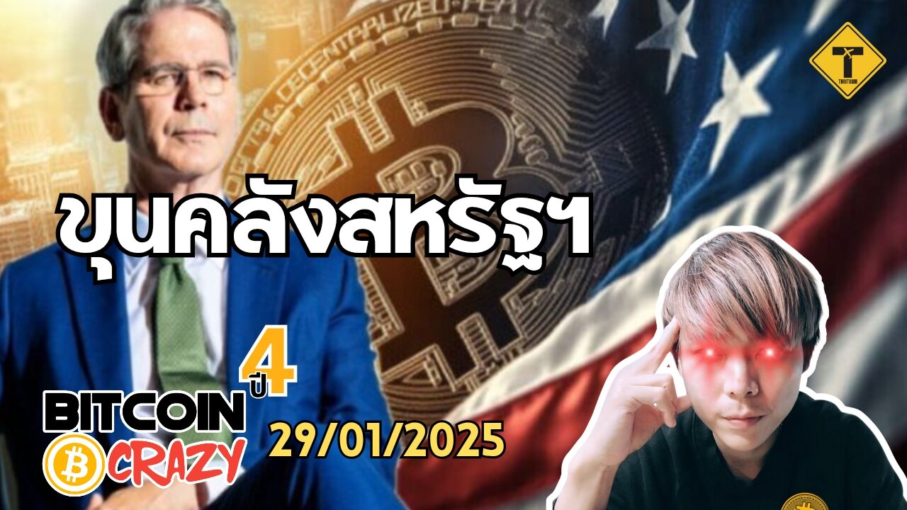 BitcoinCrazy 29/01/2025 : ขุนคลังสหรัฐฯ