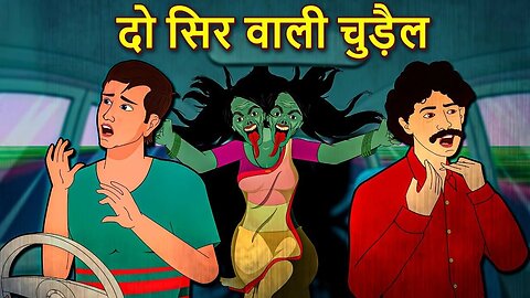 दो सिर वाली चुड़ैल - Horror Stories | Stories in Hindi | Hindi Kahaniya | AREA71 HORROR STORIES