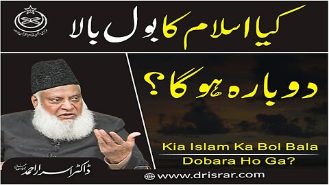 Dr Israr Ahmed about Kia Islam ka Bol Bala Dubara Hoga ?