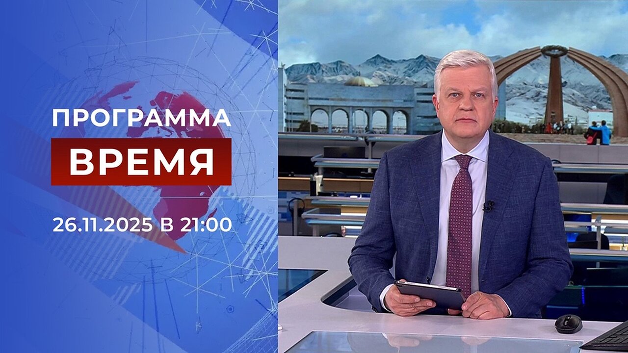 «Время» от 26 ноября 2025 года
