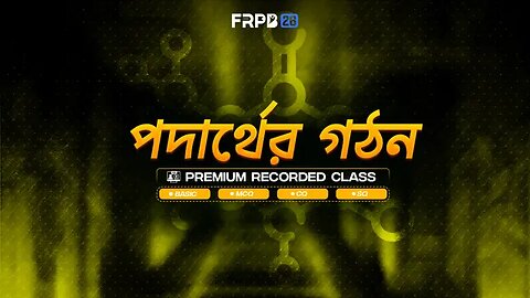 পদার্থের গঠন -- অধ্যায় ৩ -- রসায়ন -- FRPB'26 SSC 26