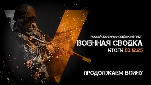 Военная сводка. Спецоперация. Итоги - 03 декабря 2025