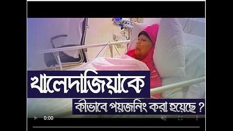 খালেদা জিয়াকে কীভাবে পয়জনিং করা হয়েছে ? Pinaki Bhattacharya || The Untold