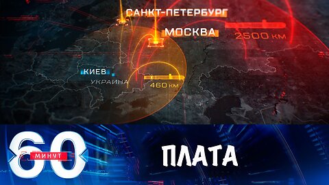 60 минут. Европа заплатит Америке за дальнобойные ракеты для ВСУ