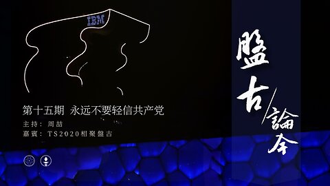 2024.12.31《盘古论今》 时事分享篇 第15期 永远不要轻信共产党！