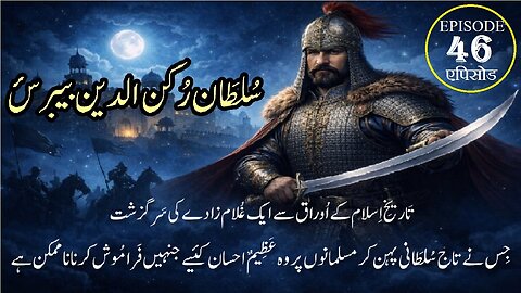 Sultan Rukn ud Din Baibars Episode 46 सुल्तान रुकन उद दीन बैबर्स 46 سُلطَان رُکن اُلدین بیبرَسْ قِسط
