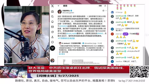 【闫博士说】联大落幕：中共抓住赌桌疯狂出牌，俄试探美国底线，世界格局被美重塑9/27/2025 【ludepress.com】