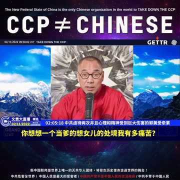（36|60）中共虐待两次并且心理和精神受到巨大伤害的郭美受牵累【2022年02月11日文貴大直播精选】