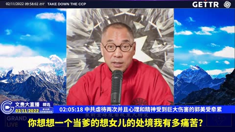 （36|60）中共虐待两次并且心理和精神受到巨大伤害的郭美受牵累【2022年02月11日文貴大直播精选】