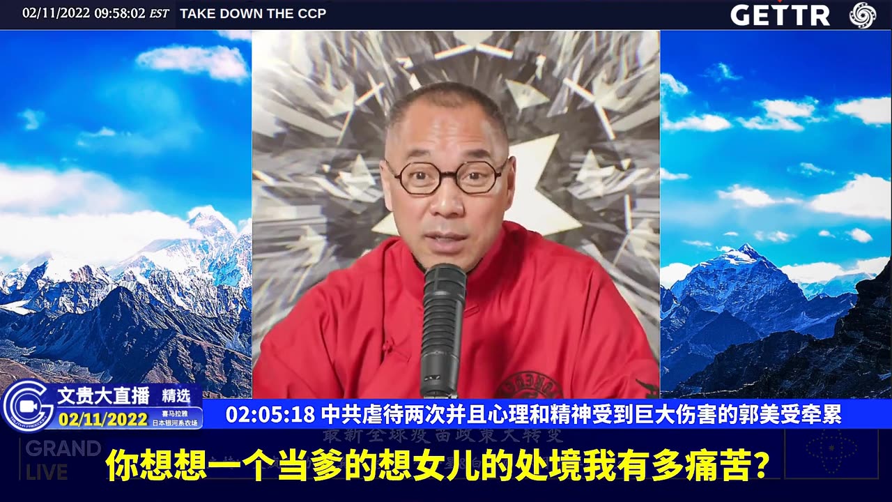 （36|60）中共虐待两次并且心理和精神受到巨大伤害的郭美受牵累【2022年02月11日文貴大直播精选】